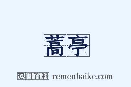 蒿亭是什么意思的图片